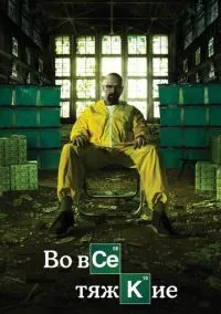 Во все тяжкие (сериал, 2008) 1-5 сезон смотреть онлайн на Лордфильм