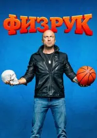 Физрук (сериал, 2014) 1-4 сезон смотреть онлайн на Лордфильм