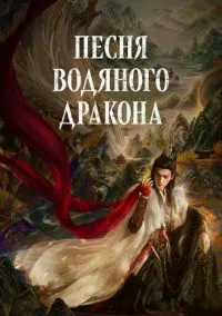 Песня водяного дракона (сериал, 2025) 1 сезон смотреть онлайн на Лордфильм